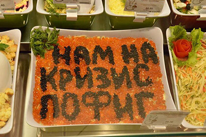 В Екатеринбурге появился в продаже "антикризисный салат" - с черной и красной икрой