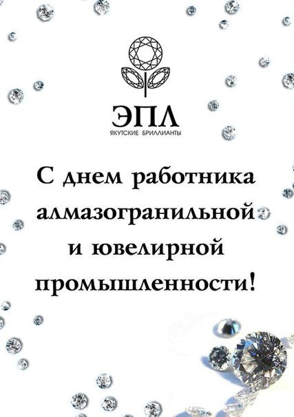 ЭПЛ поздравляет с Днем работников алмазогранильной и ювелирной промышленности Якутии