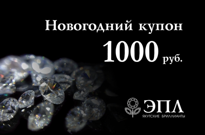  «Новогодние купоны» за любовь к якутским бриллиантам