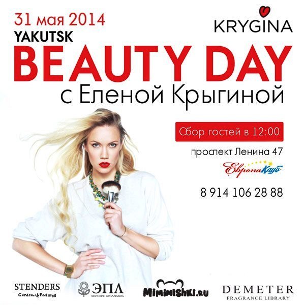 ЭПЛ приглашает на beauty-day с Еленой Крыгиной