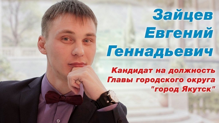 Кандидат на пост мэра Якутска Евгений Зайцев: мне надоело пренебрежение к закону