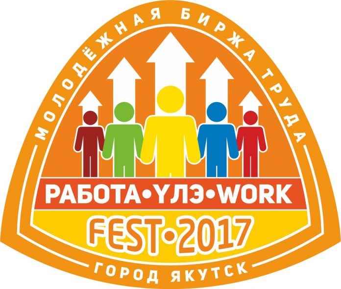 В Якутске пройдет Фестиваль молодёжной занятости «Работа-Fest / Yлэ-Fest / Work-Fest»