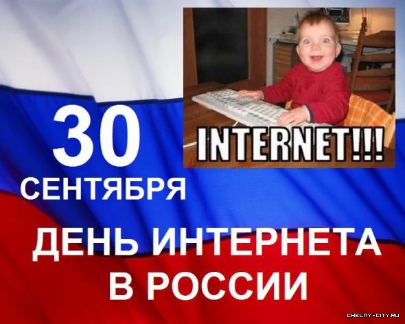 Сегодня день Интернета в России