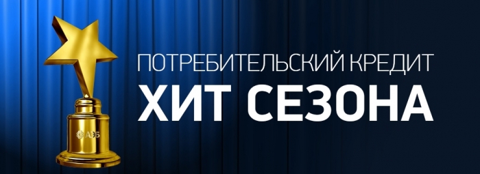 «Хит сезона» - новый потребительский кредит в Алмазэргиэнбанке