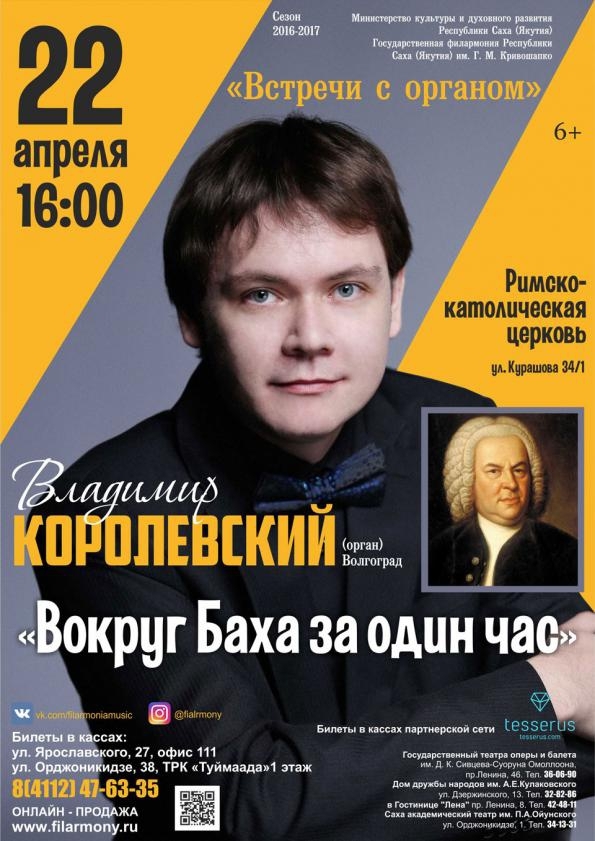 Приглашаем на концерт органной музыки от Филармонии Якутии