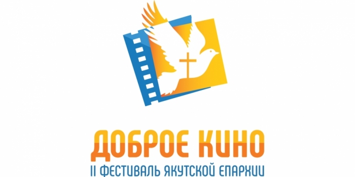 В Якутии открылся II фестиваль Якутской епархии «Доброе кино»