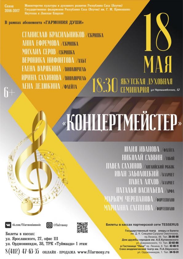 «КонцертМЕЙСТЕР» - концерт от ведущих солистов Филармонии Якутии!