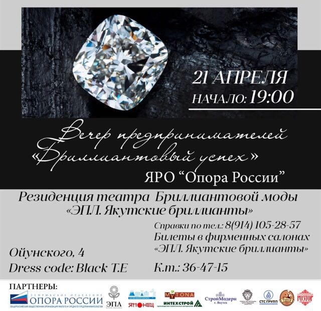 «Опора России» приглашает предпринимателей Якутии на бриллиантовый вечер