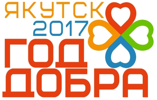 Якутск готовится к 385-летию под эгидой Года добра