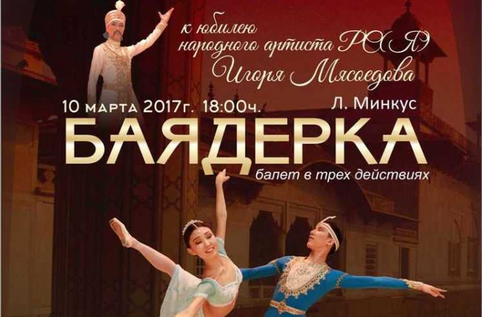 Любителей Терпсихоры приглашают на балет Людвига Минкуса «Баядерка»