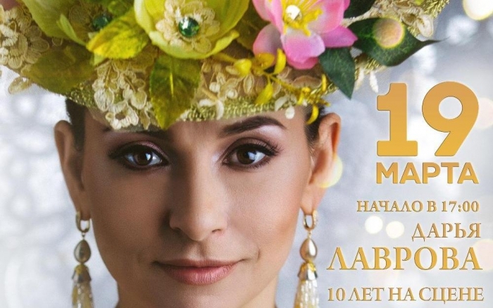Дарья Лаврова приглашает на свой праздничный концерт