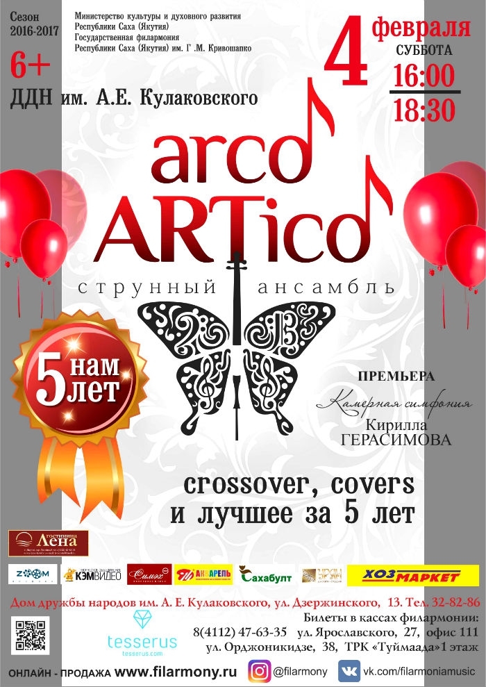 Ансамбль Arco ARTico: пять лет музыкальных экспериментов