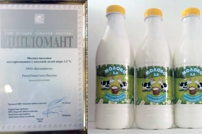 Батамайское молоко (Ленский район) вошло в число дипломантов конкурса «Лучшие товары России-2016»