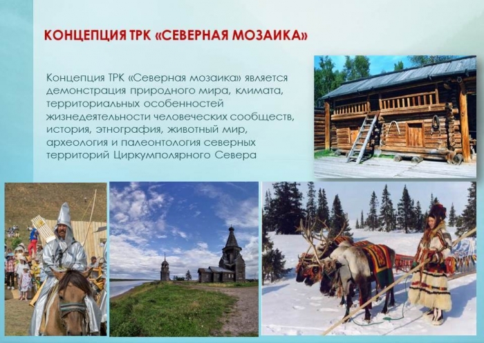 Туристическому кластеру «Северная Мозаика» выделят 215 миллионов рублей