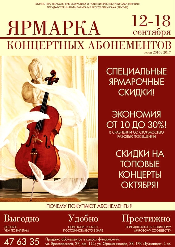 Филармония Якутии объявляет ярмарку-продажу концертных абонементов