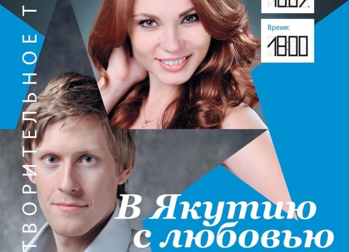 «В Якутию с любовью»: в Якутске пройдут благотворительные концерты