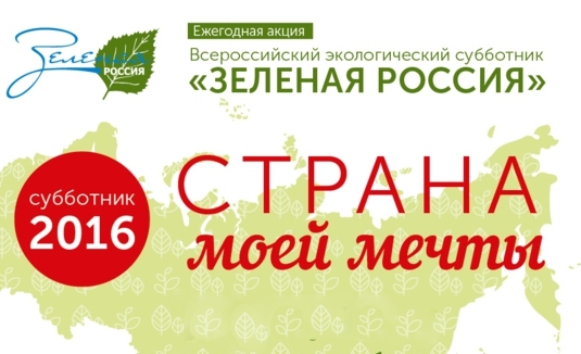 Прими участие во всероссийском субботнике – «Страна моей мечты!»