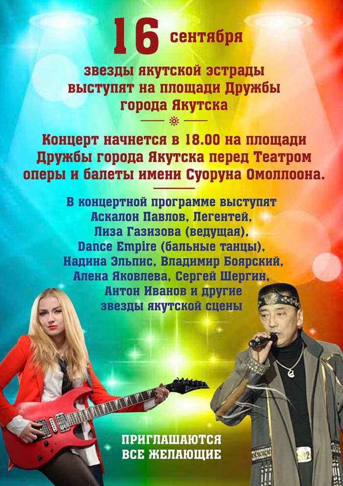 16 сентября звезды якутской эстрады выступят на площади Дружбы города Якутска