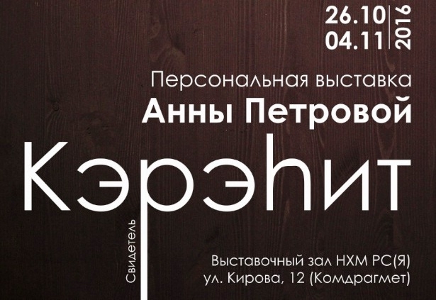 Ценителей искусства приглашают на персональную выставку Анны Петровой «КЭРЭҺИТ» (Свидетель)