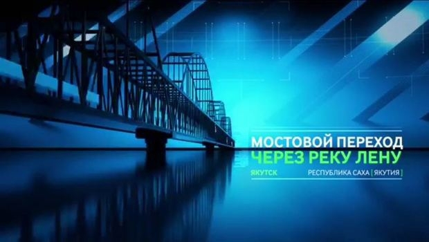 Подписано соглашение о разработке финансовой модели по проекту моста через Лену