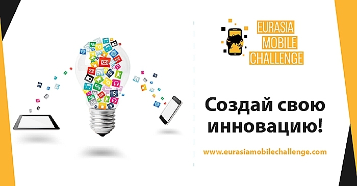 «Билайн» открывает прием заявок на участие в крупнейшем конкурсе инноваций Eurasia Mobile Challenge