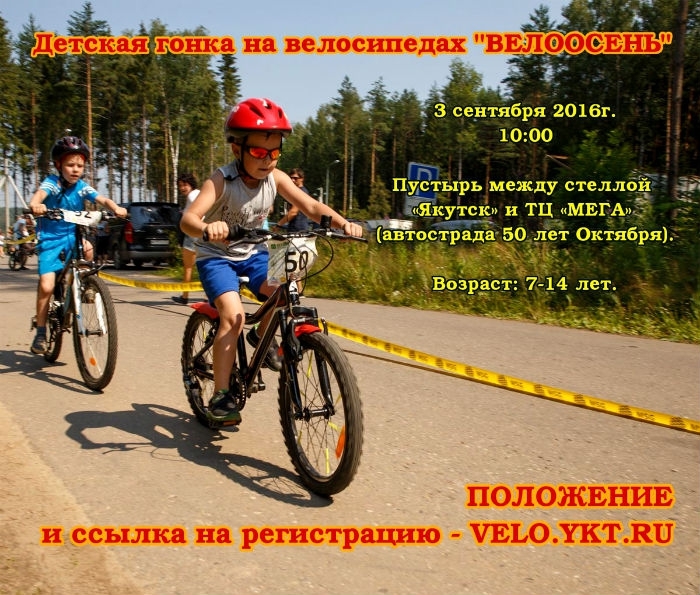 Впервые в Якутске состоятся детские велогонки для школьников