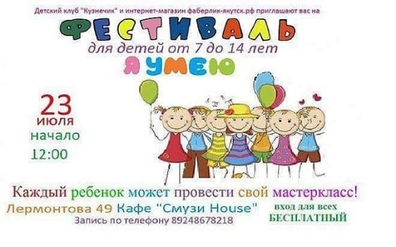 В Якутске пройдет фестиваль для детей «Я умею!»