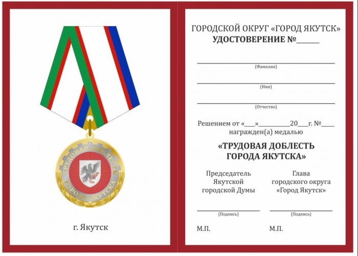 В Якутске будут вручать медаль за трудовую доблесть