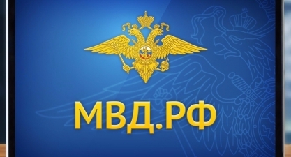 Сайт МВД России перешел на новый кириллический домен МВД.РФ