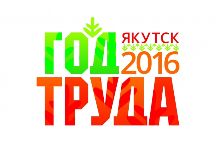 2016 - Год труда в городе Якутске!