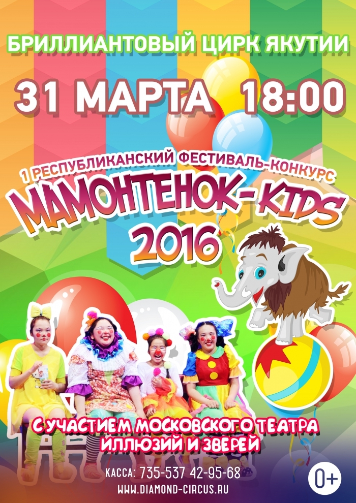Фестиваль–конкурс юных дарований «Мамонтенок kids – 2016».