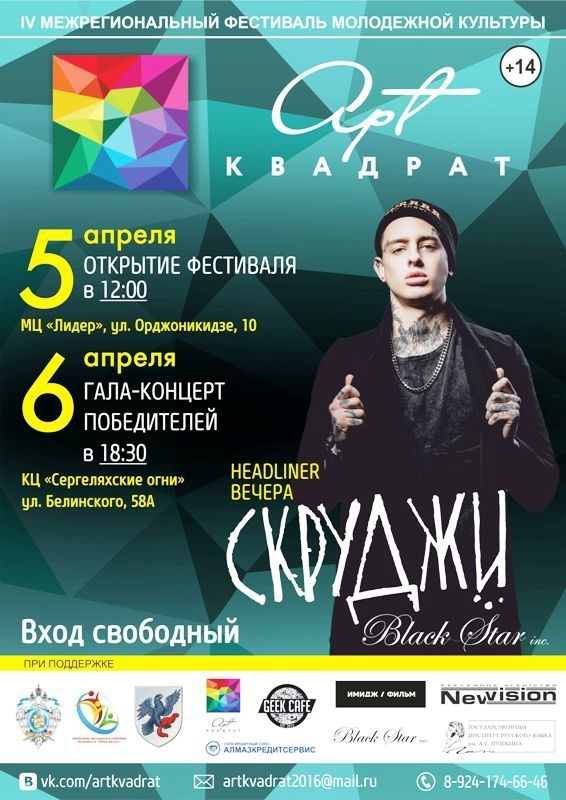 Горожан приглашают на фестиваль молодежной культуры «АРТ Квадрат - 2016»