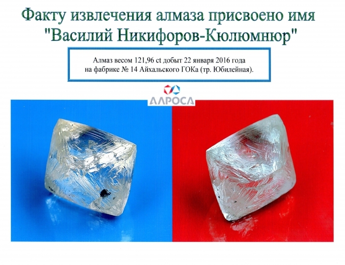 Новый именной алмаз - Василий Никифоров – Кюлюмнюр