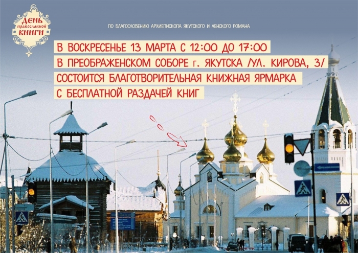 Якутская Епархия проводит книжную ярмарку и конкурс документальных фильмов