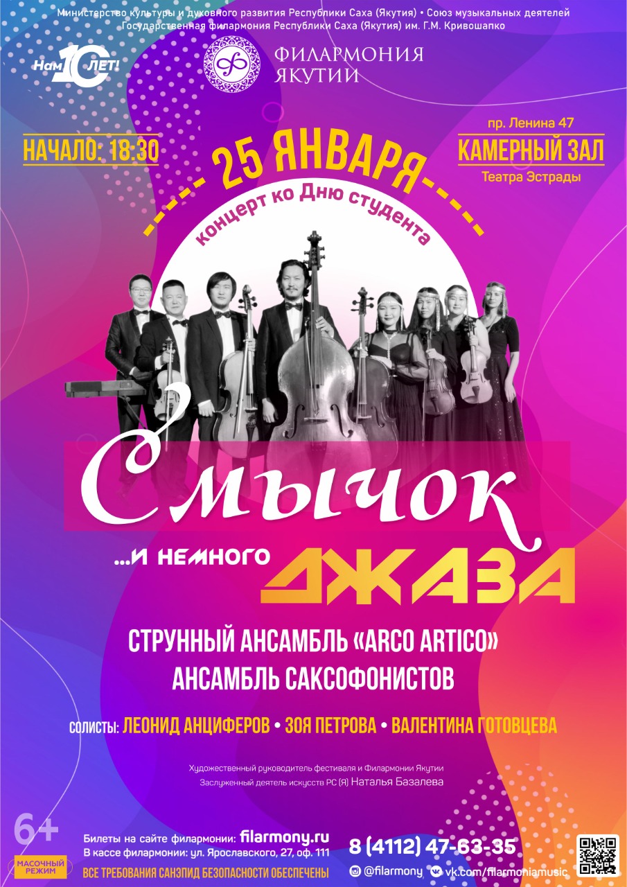 25 января Филармония Якутии приглашает на концерт «Смычок...и немного джаза!»