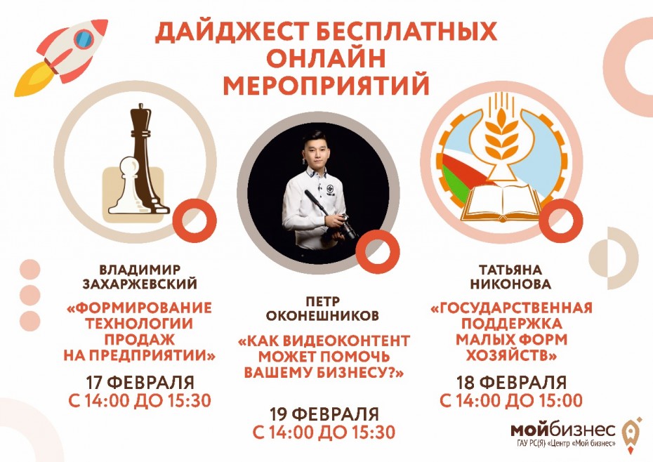 Центр «Мой бизнес» Якутии приглашает принять участие в онлайн-мероприятиях