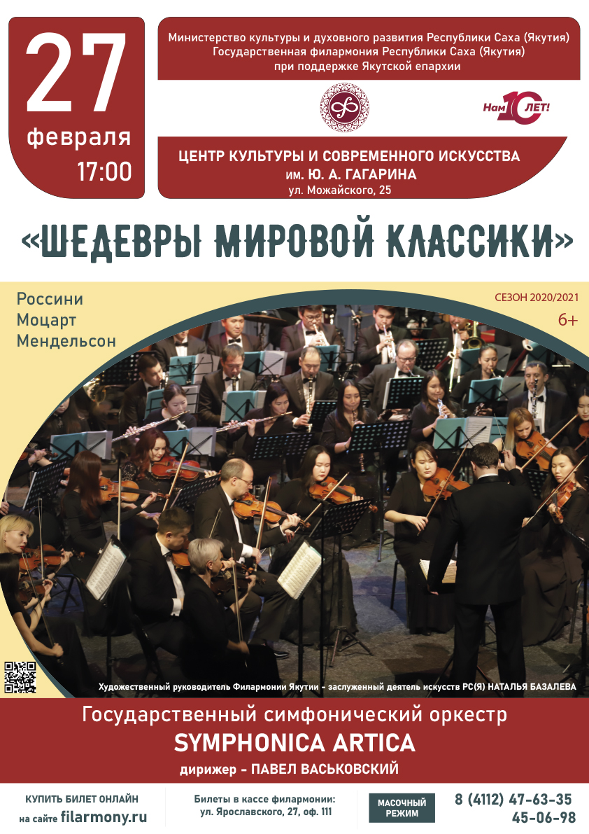 Филармония Якутии приглашает на концерт "Шедевры мировой классики".