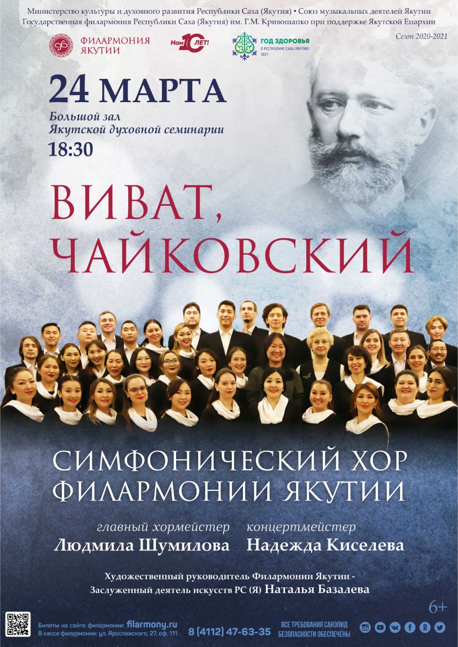 Филармония Якутии приглашает на концерт "Виват, Чайковский!"