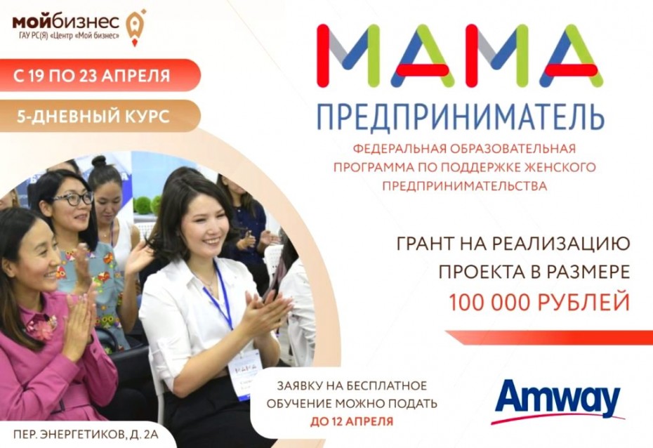 Мамы Якутии смогут бесплатно обучиться основам бизнеса в рамках программы «Мама-предприниматель» вчера