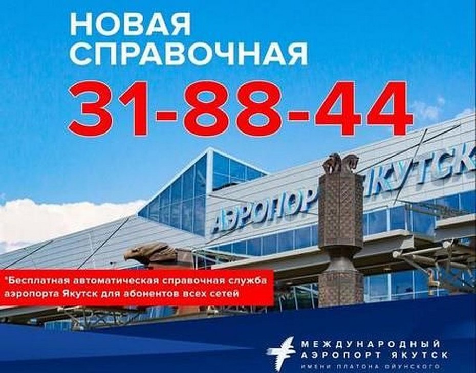 Новая бесплатная справочная появилась у аэропорта «Якутск»