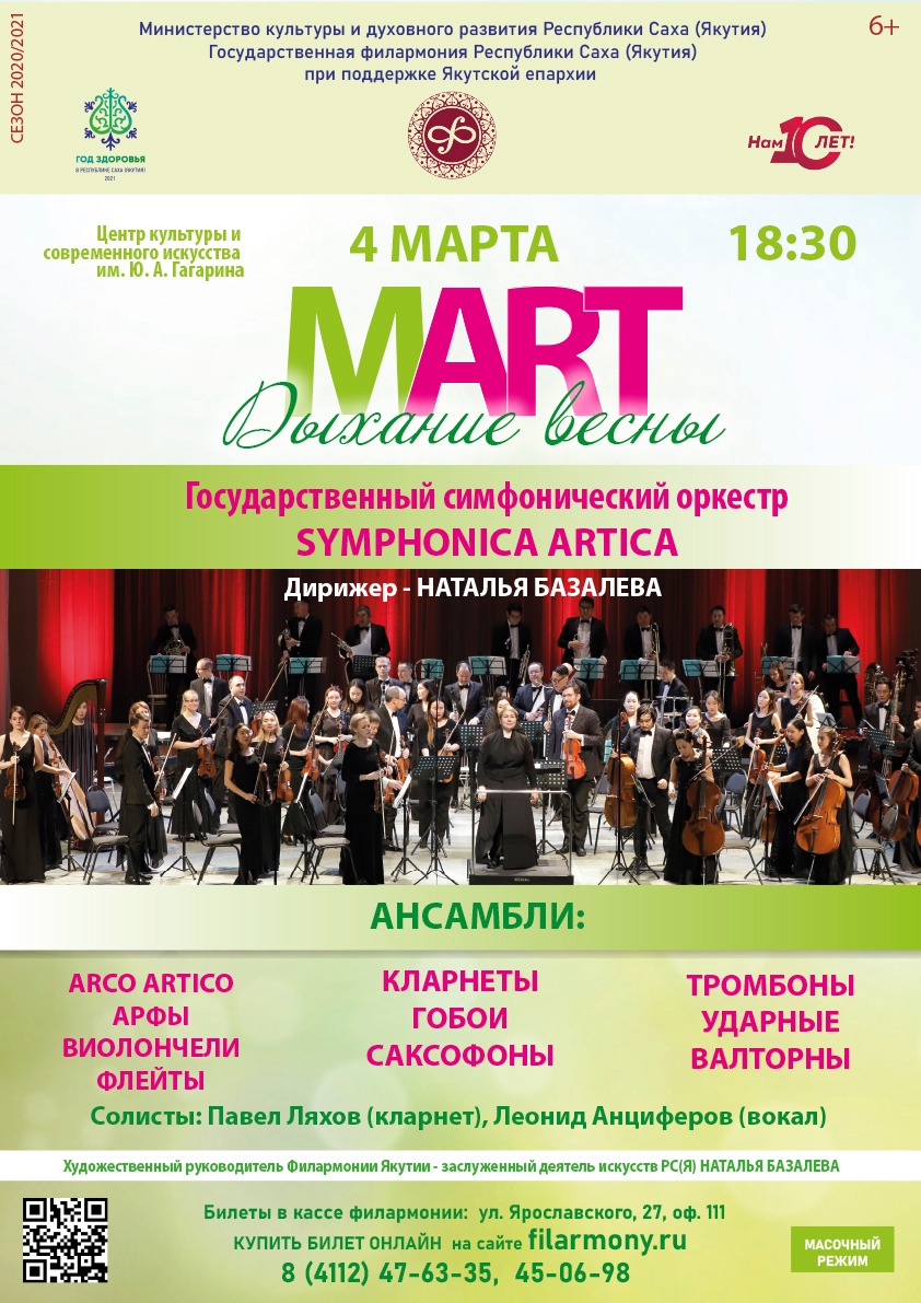 Филармония Якутии приглашает 4 марта на концерт  «МАRT. Дыхание весны»
