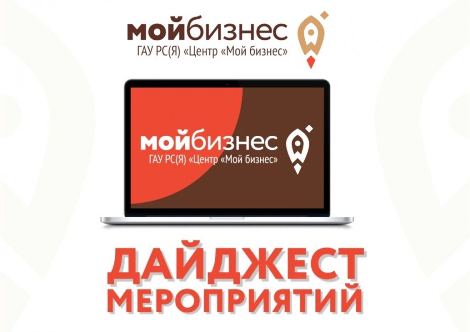 Центр «Мой бизнес» Якутии приглашает принять участие в мероприятиях