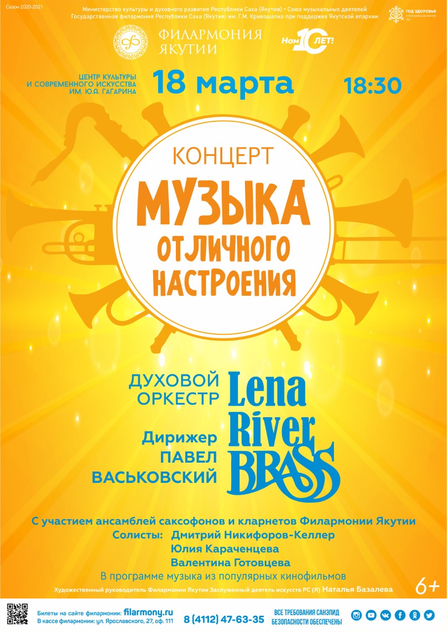 Филармония Якутии приглашает на концерт "Музыка отличного настроения"