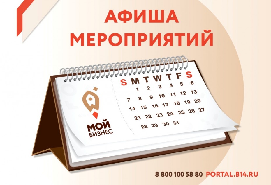 Центр «Мой бизнес» Якутии приглашает принять участие в бесплатных мероприятиях