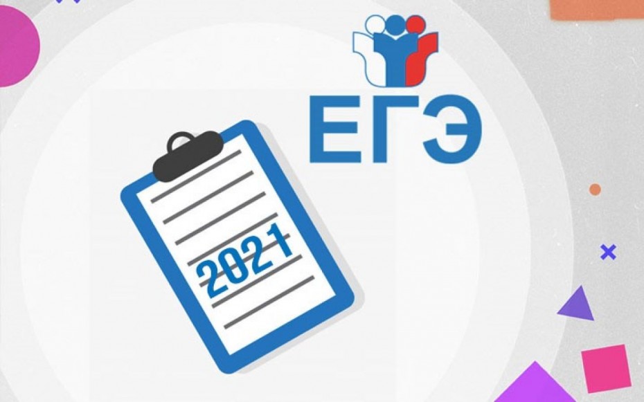 Утверждено расписание ЕГЭ на 2021 год