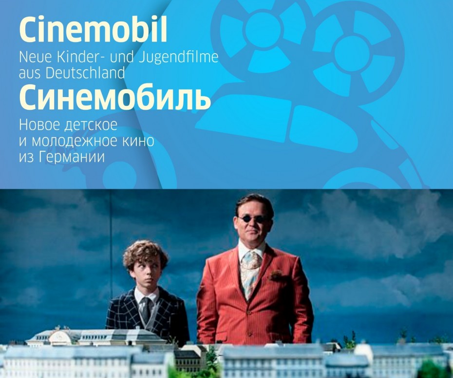 Синемобиль – новое детское и молодежное кино из Германии