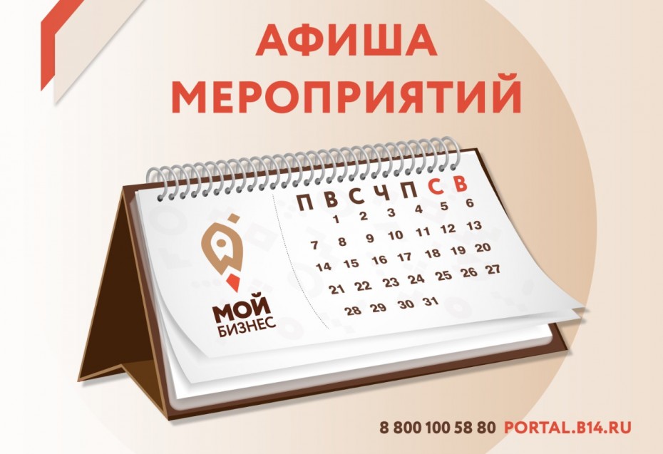 Центр «Мой бизнес» Якутии приглашает принять участие в бесплатных мероприятиях