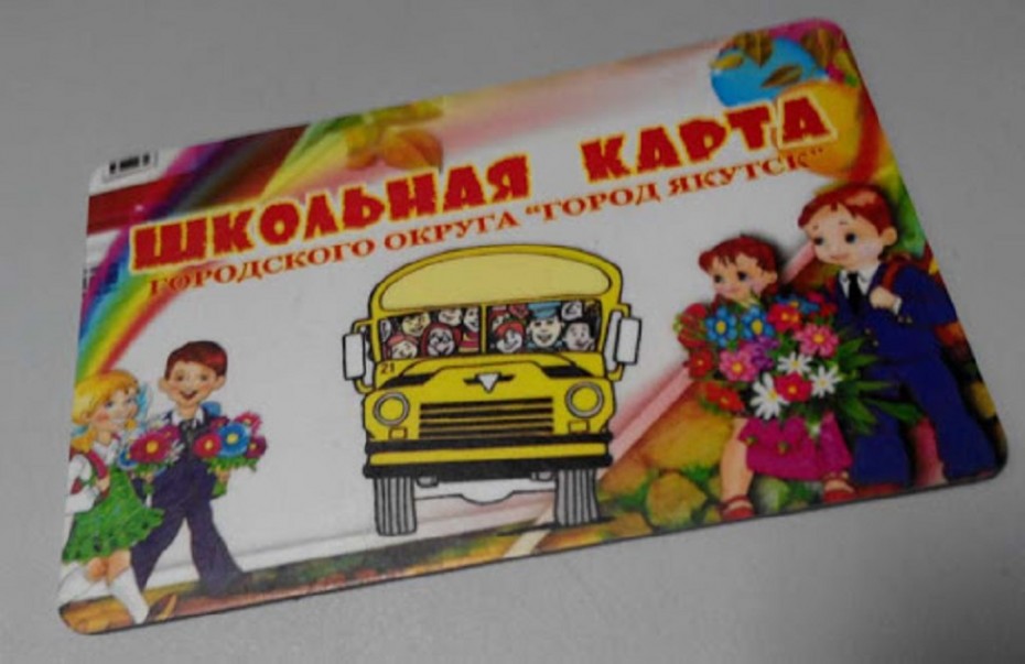Действие школьных транспортных карт для учащихся с 1 по 4 класс в Якутске приостановлены