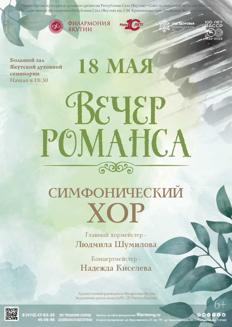 Хор Филармонии Якутии представит концерт "Вечер романса"
