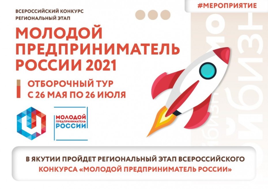 Региональный этап Всероссийского конкурса «Молодой предприниматель России» пройдет в Якутии